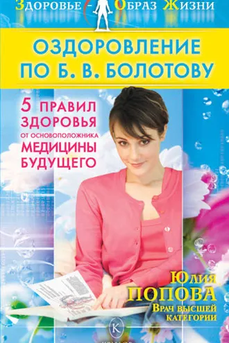 Обложка книги «Оздоровление по Б. В. Болотову: Пять правил здоровья от основоположника медицины будущего»