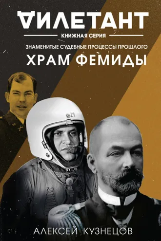 Обложка книги «Храм Фемиды. Знаменитые судебные процессы прошлого»