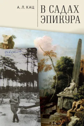 Обложка книги «В садах Эпикура»