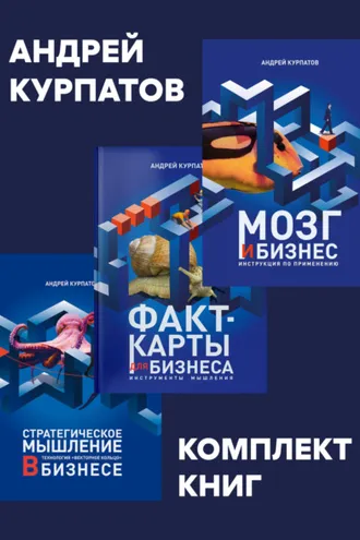 Обложка книги «Комплект книг: Мозг и бизнес / Факт-карты для бизнеса. Эффективный инструмент решения задач / Стратегическое мышление в бизнесе. Технология «Векторное кольцо»»