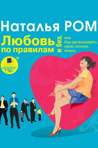 Обложка книги «Любовь по правилам и без, или Как организовать свою личную жизнь»