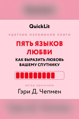 Обложка книги «Краткое изложение книги «Пять языков любви: как выразить любовь вашему спутнику». Автор оригинала ‒ Гэри Чепмен»