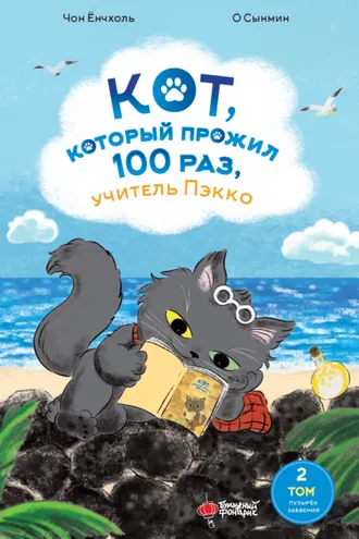 Обложка книги «Кот, который прожил 100 раз, учитель Пэкко. Том 2. Пузырёк забвения»