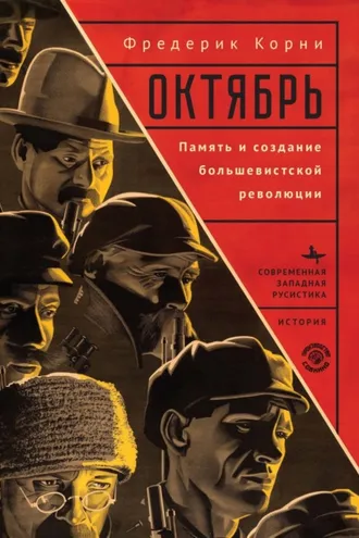 Обложка книги «Октябрь. Память и создание большевистской революции»