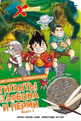 Обложка книги «Доисторические первопроходцы. Выпуск 3. Гиганты карбона и перми»