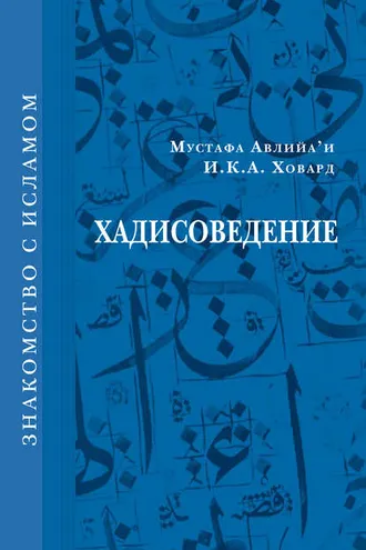 Обложка книги «Хадисоведение»