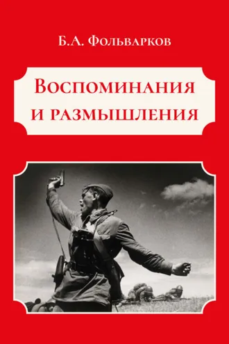 Обложка книги «Воспоминания и размышления»