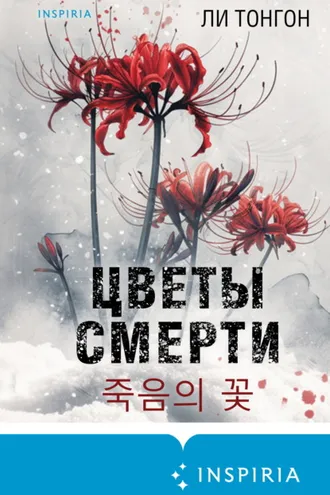 Обложка книги «Цветы смерти»