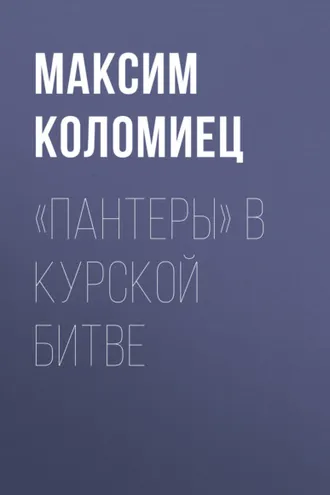 Обложка книги ««Пантеры» в Курской битве»