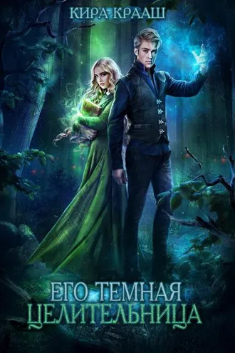 Обложка книги «Его темная целительница»