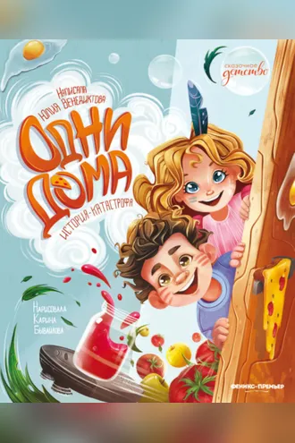Обложка книги «Одни дома. История-катастрофа»