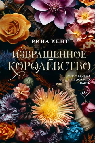 Обложка книги «Извращенное королевство»