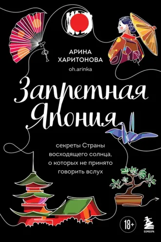 Обложка книги «Запретная Япония. Секреты страны восходящего солнца, о которых не принято говорить вслух»