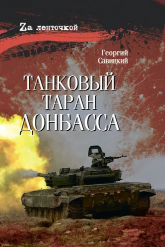 Обложка книги «Танковый таран Донбасса»