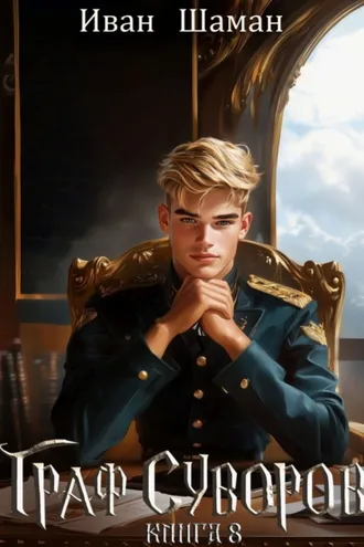 Обложка книги «Граф Суворов. Книга 8»