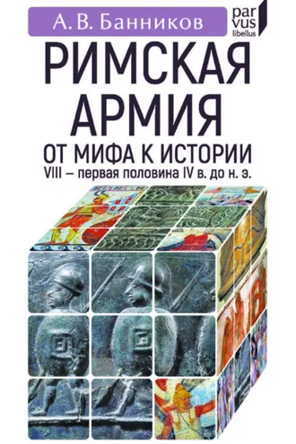 Обложка книги «Римскaя армия. От мифа к истории. VIII – первая половина IV в. до н. э.»