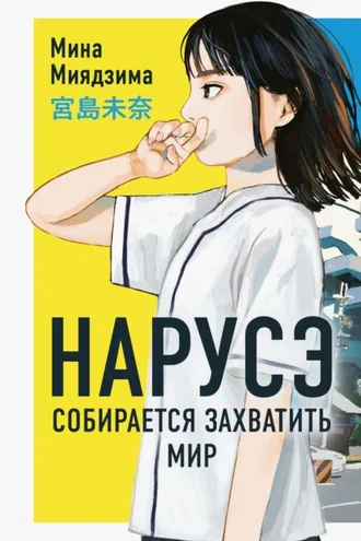 Обложка книги «Нарусэ собирается захватить мир»