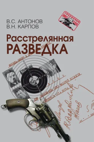 Обложка книги «Расстрелянная разведка»