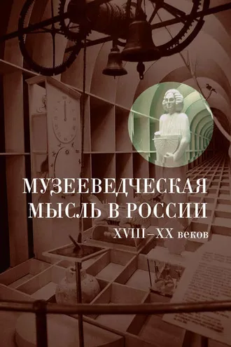Обложка книги «Музееведческая мысль в России XVIII-XX веков: Сборник документов и материалов»