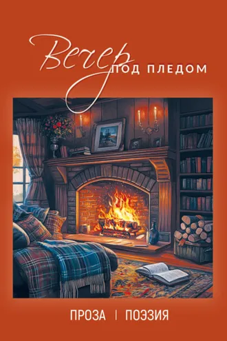 Обложка книги «Вечер под пледом»