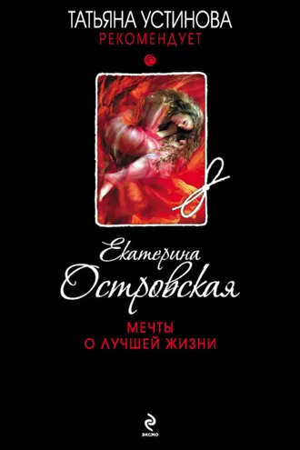 Обложка книги «Мечты о лучшей жизни»