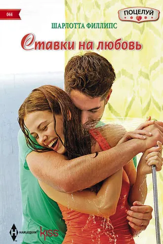Обложка книги «Ставки на любовь»