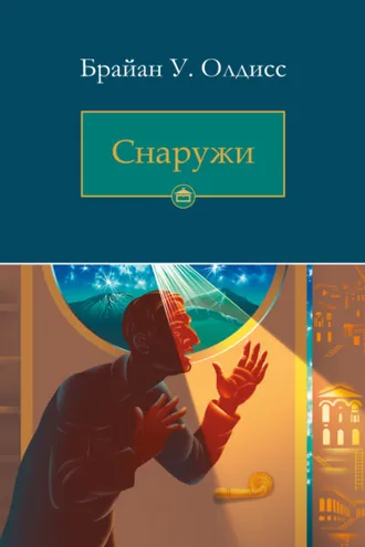 Обложка книги «Снаружи»