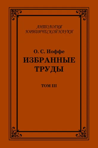 Обложка книги «Избранные труды. Том III»