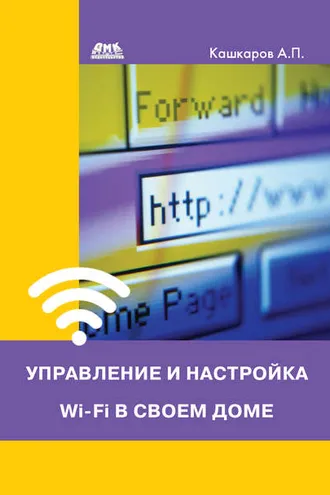 Обложка книги «Управление и настройка Wi-Fi в своем доме»