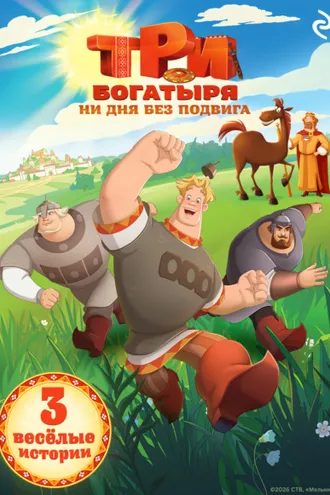 Обложка книги «Три богатыря. Ни дня без подвига»