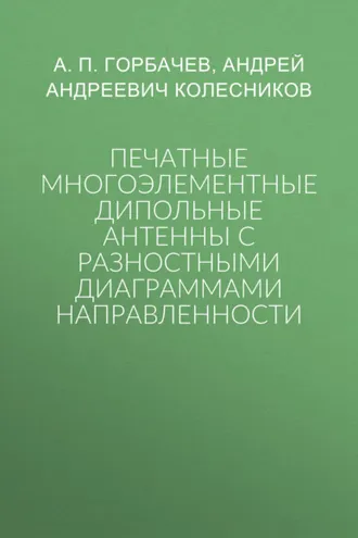 Обложка книги «Печатные многоэлементные дипольные антенны с разностными диаграммами направленности»