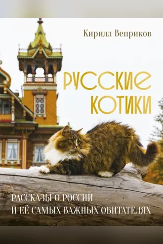 Обложка книги «Русские котики. Рассказы о России и её самых важных обитателях»