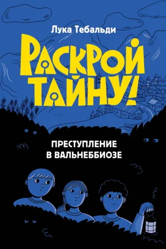 Обложка книги «Преступление в Вальнеббиозе»