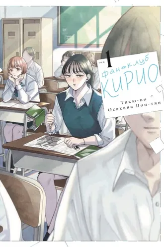 Обложка книги «Фан-клуб Кирио. Том 1»
