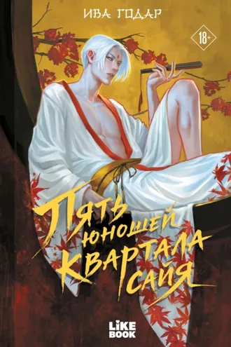 Обложка книги «Пять юношей квартала сайя»