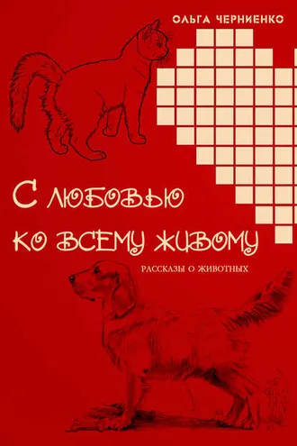 Обложка книги «С любовью ко всему живому. Рассказы о животных»