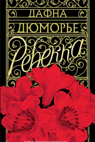 Обложка книги «Ребекка»