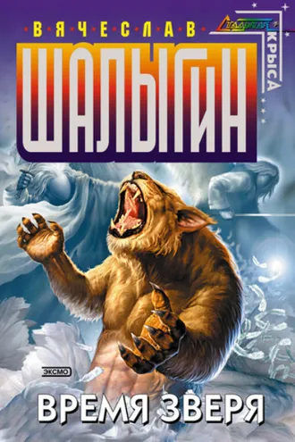 Обложка книги «Время Зверя»