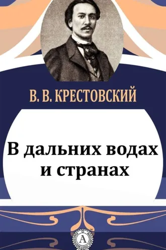 Обложка книги «В дальних водах и странах»
