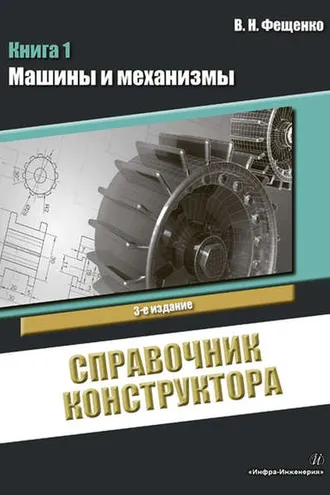 Обложка книги «Справочник конструктора. Книга 1. Машины и механизмы»