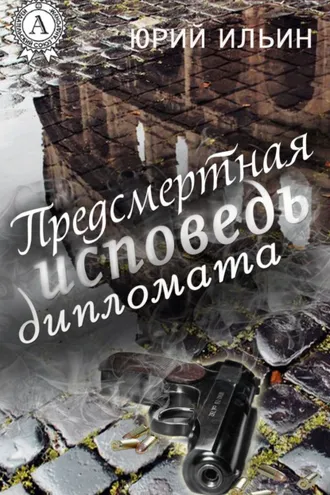 Обложка книги «Предсмертная исповедь дипломата»
