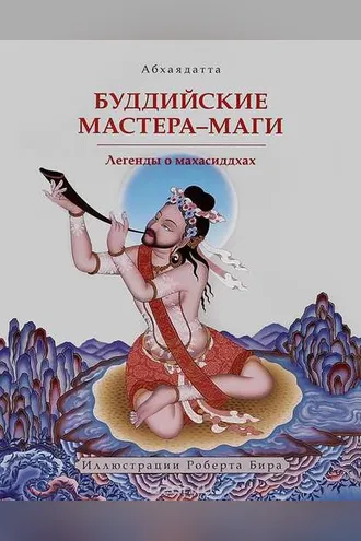 Обложка книги «Буддийские мастера-маги. Легенды о махасиддхах»