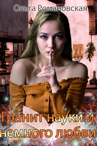 Обложка книги «Гранит науки и немного любви»