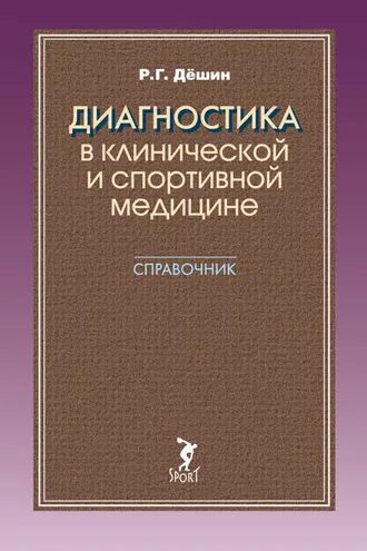 Обложка книги «Диагностика в клинической и спортивной медицине. Справочник»