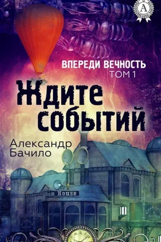 Обложка книги «Ждите событий»