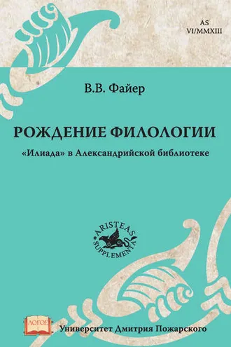 Обложка книги «Рождение филологии. «Илиада» в Александрийской библиотеке»