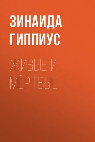 Обложка книги «Живые и мёртвые»