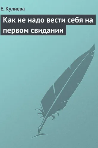 Обложка книги «Как не надо вести себя на первом свидании»
