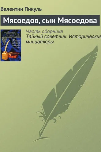 Обложка книги «Мясоедов, сын Мясоедова»
