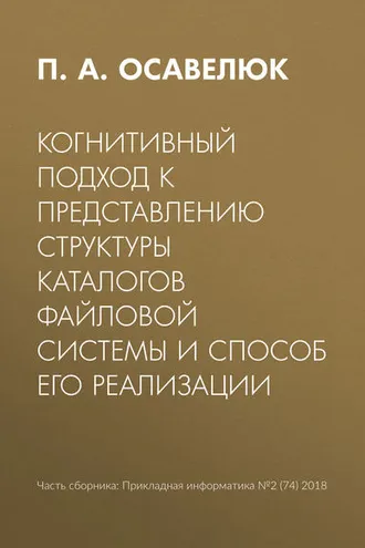Обложка книги «Когнитивный подход к представлению структуры каталогов файловой системы и способ его реализации»